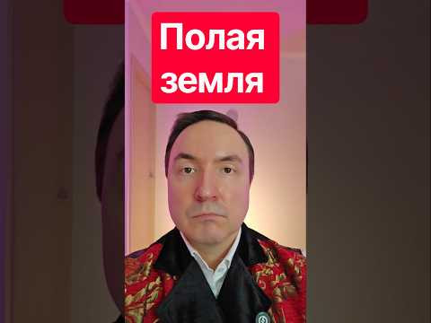Полая земля. Теория полой земли. Гипотеза полой земли. Полая земля. Теория полой земли. Гипотеза полой земли.