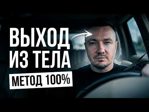 Техника выхода из телаДелай это перед сном, чтобы выйти из тела Техника выхода из телаДелай это перед сном, чтобы выйти из тела