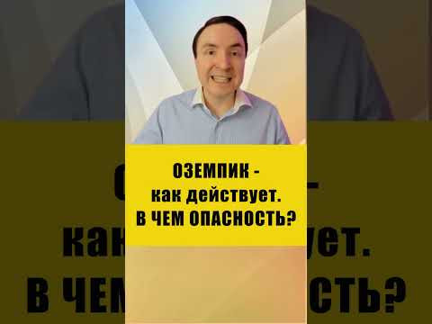 ОЗЕМПИК И ЕГО АНАЛОГИ. ПОБОЧКИ | Евгений Грин #здоровье #оземпик #похудение