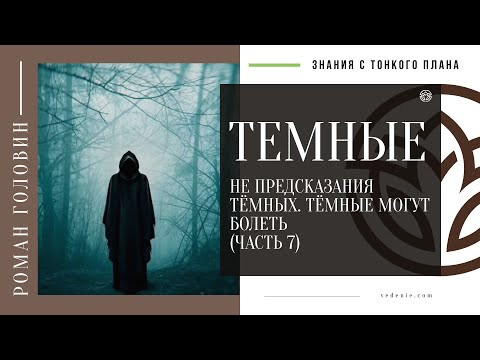 ТЕМНЫЕ - Не предсказания тёмных. Тёмные могут болеть (ЧАСТЬ 7)