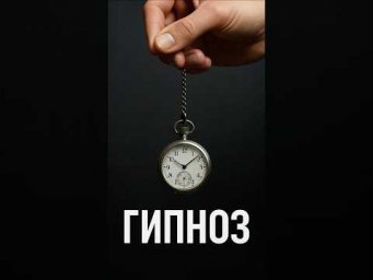 Гипноз