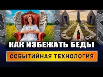 Избегание худших событий. Событийная технология Ментального рейки! | Евгений Грин
