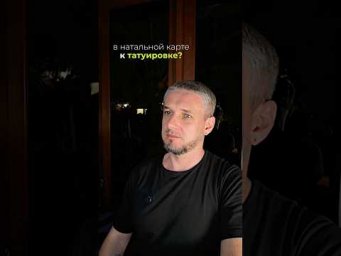 ТАТУИРОВКИ в натальной карте #астрология #астропсихология #тату