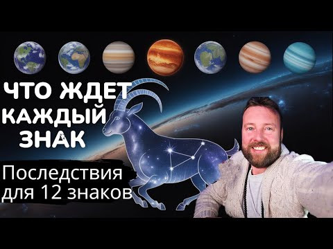 C 18 ПО 20 ЯНВАРЯ 6 ПЛАНЕТ В КОЗЕРОГЕ - СУДЬБОНОСНЫЕ СОБЫТИЯ УЖЕ БЛИЗКО