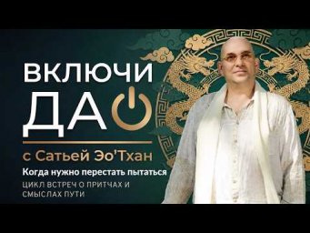 Когда нужно перестать пытаться | ВКЛЮЧИ ДАО