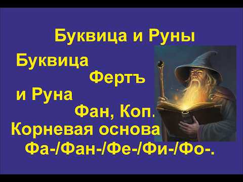 Буквица Фертъ (лекция 22) связана с Руной Коп и Греческой буквой Фи. Корневая основа Фа/Фан/Фе/Фи.