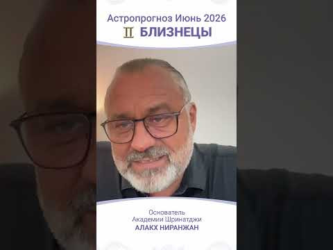 ПРОГНОЗ | ИЮНЬ 2026