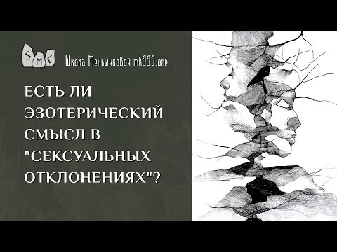 Есть ли эзотерический смысл в "сексуальных отклонениях"?