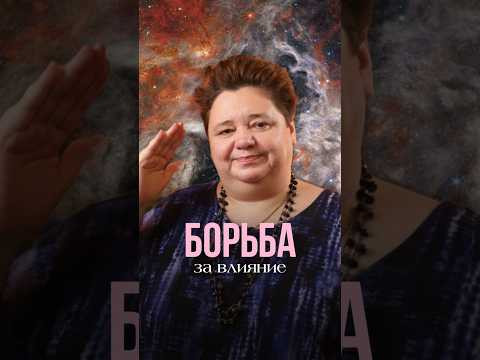 БОРЬБА ЗА ВЛИЯНИЕ #контактер #иринакассиопея #инопланетяне #наука #межзвездныйсоюз