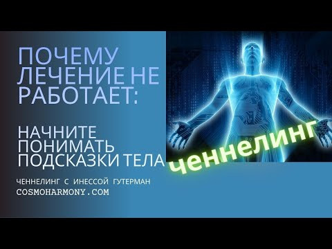 Почему тело не лечится: разумность физического тела и истинные причины сбоев. Ченнелинг Почему тело не лечится: разумность физического тела и истинные причины сбоев. Ченнелинг