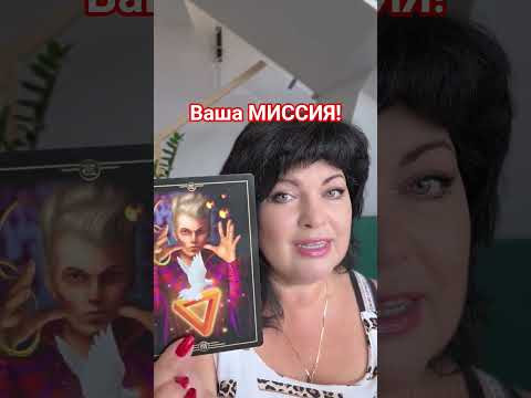 ВАША МИССИЯ! #таро #анжеламанвелян #tarot
