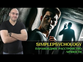Кто такие параноики? Параноидное расстройства личности [Психотерапия #182]