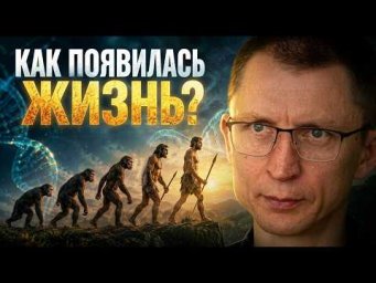 Почему наука не знает ответа на вопрос: &laquo;Как появилась жизнь?&raquo;