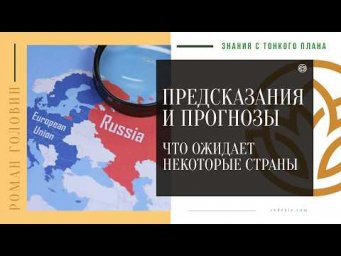 ПРЕДСКАЗАНИЯ и ПРОГНОЗЫ - Что ожидает некоторые страны