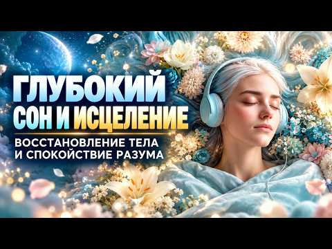 Музыка для Сна и Исцеления | Глубокое Восстановление Организма и Спокойствие Разума Музыка для Сна и Исцеления | Глубокое Восстановление Организма и Спокойствие Разума