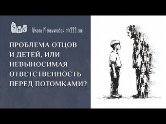 Проблема отцов и детей, или невыносимая ответственность перед потомками?
