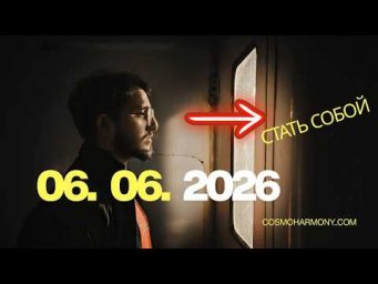 06.06.2026: Вы готовы отказаться от ложного образа?