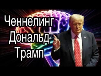 Ченнелинг &ndash; Дональд Трамп, зачем США нужна Гренландия и докуда дойдут имперские аппетиты Америки