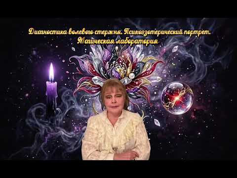 Диагностика волевого стержня. Психоэнергетический портрет Магическая лаборатория 78