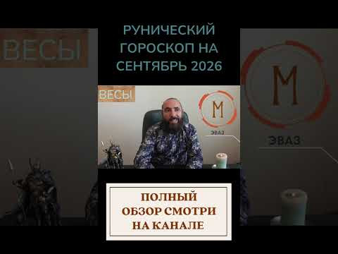 РУНИЧЕСКИЙ ГОРОСКОП НА СЕНТЯБРЬ 2026 ♎ ВЕСЫ | Что говорят руны? | Юрий Исламов #shorts #руна #весы