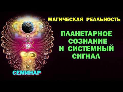 Астрал. Системный Сигнал и планетарное Сознание. #эзотерика #магия #астрал #экстрасенсорика Астрал. Системный Сигнал и планетарное Сознание. #эзотерика #магия #астрал #экстрасенсорика