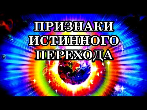 КОГДА РЕАЛЬНОСТЬ НАЧИНАЕТ РУШИТЬСЯ, ПОЯВЛЯЮТСЯ ПРИЗНАКИ ИСТИННОГО ПЕРЕХОДА. КОГДА РЕАЛЬНОСТЬ НАЧИНАЕТ РУШИТЬСЯ, ПОЯВЛЯЮТСЯ ПРИЗНАКИ ИСТИННОГО ПЕРЕХОДА.