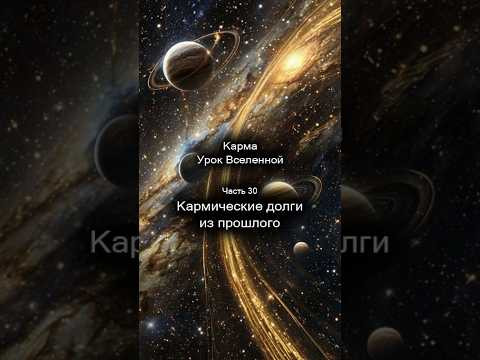 Карма. Урок Вселенной. Кармические долги из прошлого. 30/44 Карма. Урок Вселенной. Кармические долги из прошлого. 30/44