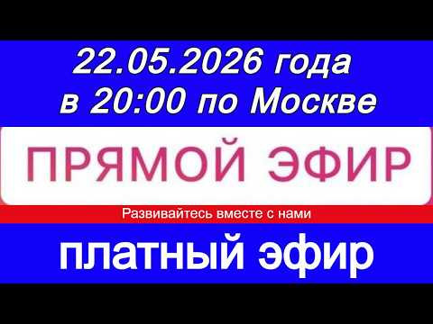 Прямой Эфир- платный! 22.05.2026 года в 20:00 по МСК. Жду ваши заявки Прямой Эфир- платный! 22.05.2026 года в 20:00 по МСК. Жду ваши заявки