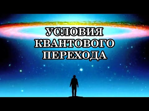 УСЛОВИЯ КВАНТОВОГО ПЕРЕХОДА. КАК ПОПАСТЬ В «ИЗБРАННЫЕ» ДЛЯ ДАЛЬНЕЙШЕЙ ЭВОЛЮЦИИ? УСЛОВИЯ КВАНТОВОГО ПЕРЕХОДА. КАК ПОПАСТЬ В «ИЗБРАННЫЕ» ДЛЯ ДАЛЬНЕЙШЕЙ ЭВОЛЮЦИИ?