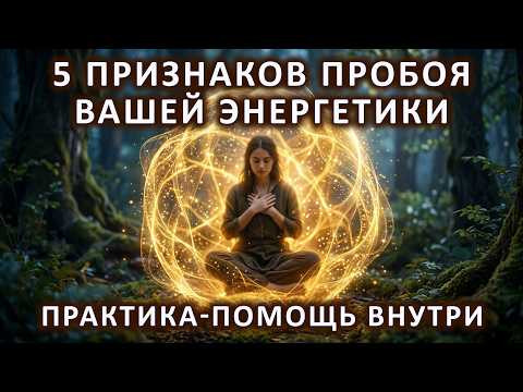 5 признаков пробоя вашей энергетики. Практика-помощь внутри.