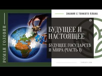 БУДУЩЕЕ И НАСТОЯЩЕЕ - Будущее государств и мира (ЧАСТЬ 1)