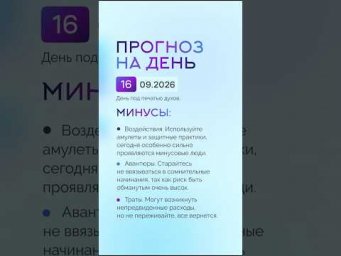 Гороскоп на день 16.09.26 #гороскоп #прогноз #гороскопнасегодня