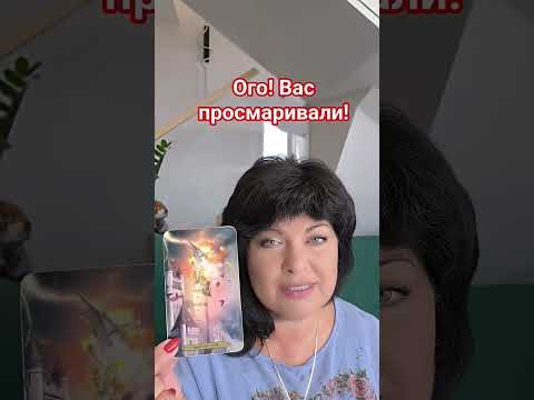 ого! вас просматривали! #таро #анжеламанвелян #tarot