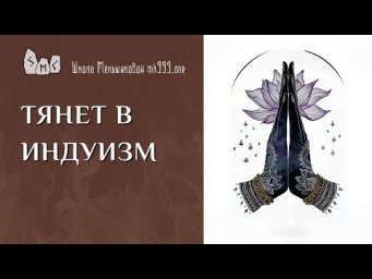 Тянет в индуизм