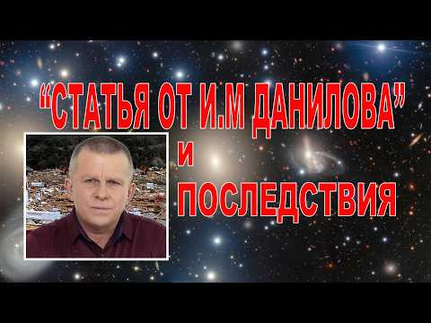 "Статья от И.М Данилова" и последствия