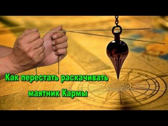 Астрал. Как перестать раскачивать маятник Кармы. #эзотерика #магия #астрал #экстрасенсорика
