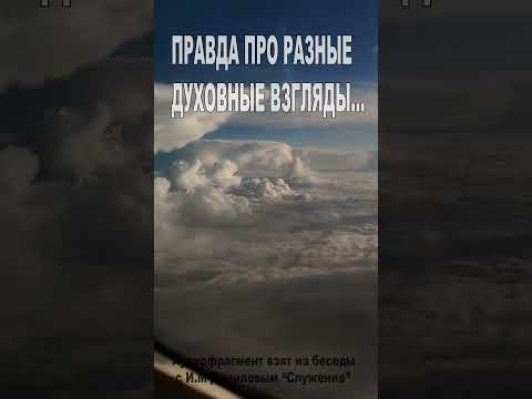 Правда про разные духовные взгляды... (187)