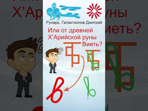 Прописная Буква В сформирована от Руны Вита/Виеть #Рунарь #Руны #Азбука #Буквица #ГалактионовДмитрий