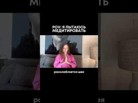 Я пытаюсь медитировать Я пытаюсь медитировать