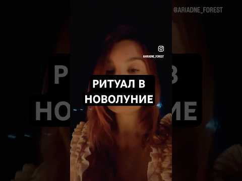 Сегодня новолуние 