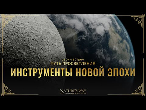 Инструменты Новой Эпохи :: Путь Просветления с Сатьей Ео'Тхан Инструменты Новой Эпохи :: Путь Просветления с Сатьей Ео'Тхан