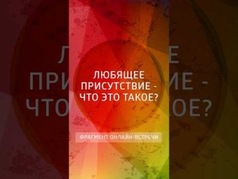 Любящее присутствие - что это такое?
