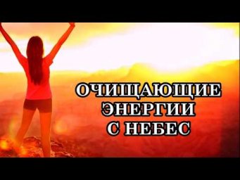 ОЧИЩАЮЩИЕ ЭНЕРГИИ С НЕБЕС. КАК РАБОТАЮТ ОЧИЩАЮЩИЕ ЭНЕРГИИ? Послание Архангела Метатрона