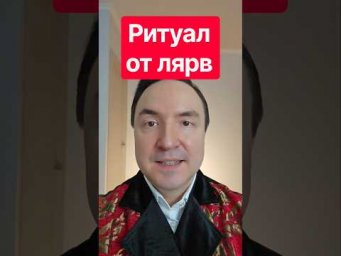 Ритуал от лярв. Как избавиться от лярвы. Как убрать лярву.