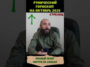 РУНИЧЕСКИЙ ГОРОСКОП НА ОКТЯБРЬ 2026 ♐ СТРЕЛЕЦ | Что говорят руны? #shorts #руна #стрелец