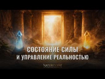 Древние практики силы: то, чему не учат онлайн :: Сатья Ео'Тхан