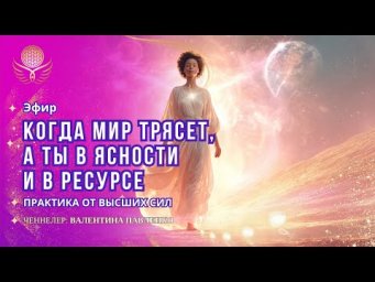 ✨ ЭФИР &laquo;Когда мир трясёт &mdash; а ты в ясности и ресурсе&raquo; 28 января в 12-00