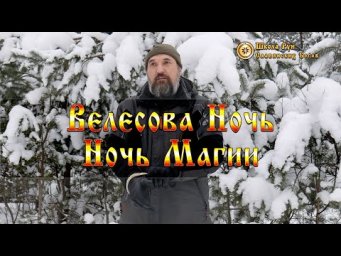 Велесова Ночь - Ночь Магии. [Ведзнич]