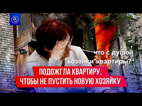 ЭНЕРГОИНФОРМАЦИОННЫЙ ГИПНОЗ. Подожгла квартиру, чтобы не пустить новую хозяйку..