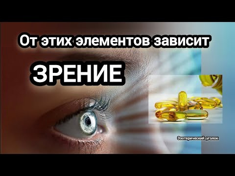 От этих элементов зависит зрение!